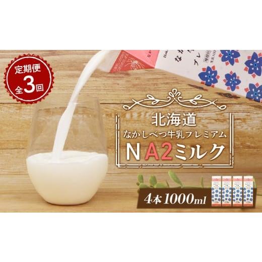 ふるさと納税 飲料類 牛乳 北海道 中標津町 定期便:全3回 なかしべつ牛乳 プレミアム NA2MILK 1000ml 4本 オンライン 申請 ふるさと納税 北海道 牛乳 ミルク…