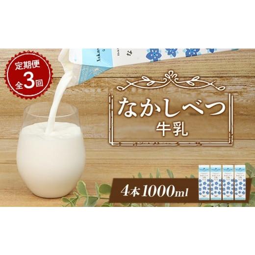 ふるさと納税 飲料類 牛乳 北海道 中標津町 定期便:全3回 なかしべつ牛乳1L×4本 牛乳 ミルク 乳製品 乳飲料 健康 朝食 高栄養 国産 お取り寄せ 定期便 3ヶ…