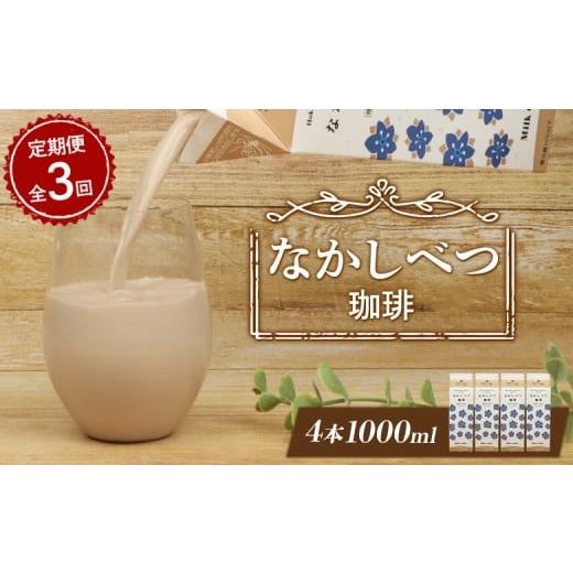 ふるさと納税 飲料類 乳飲料 北海道 中標津町 定期便:全3回 北海道 なかしべつ珈琲 1000ml 4本 オンライン 申請 ふるさと納税 北海道 コーヒー牛乳 コーヒー…