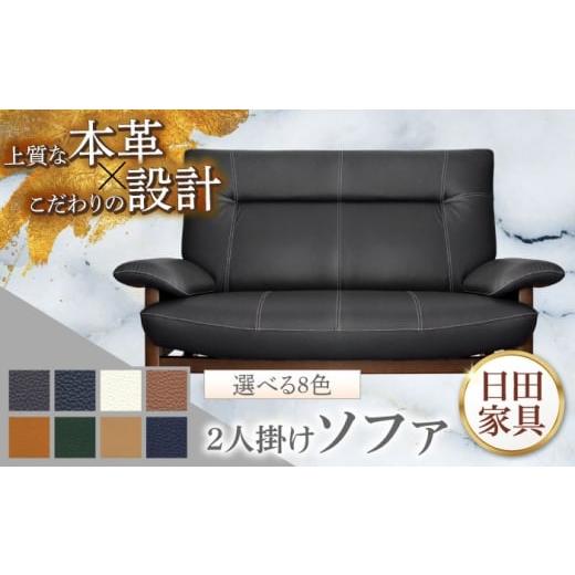 ふるさと納税 家具 インテリア・寝具・収納 大分県 日田市  パンサー 2人掛けソファ 選べる全8色 本革張り(Bタイプ) 日田市 ／ 株式会社アサヒ ソファー 2人…の画像