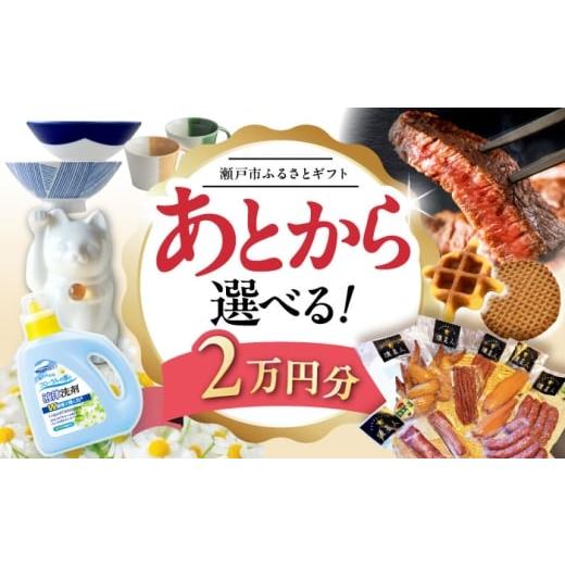 ふるさと納税 イベントやチケット等 愛知県 瀬戸市 あとから選べる 愛知県瀬戸市ふるさとギフト 寄附2万円分 あとからセレクト / 選べるギフト / あとから…