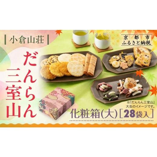 ふるさと納税 菓子 おかき 京都府 京都市 小倉山荘 だんらん三室山 化粧箱・大 28袋入|京都 あられ 有名店 人気セット[ 季節限定 あられ おかき せんべい …