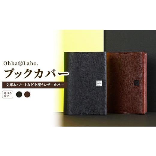 ふるさと納税 雑貨・日用品 本 栃木県 上三川町 チョコ ブックカバー チョコ