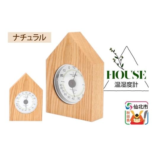 ふるさと納税 雑貨・日用品 秋田県 仙北市 温湿度計 House ナチュラル あきた芸術村 森林工芸館 雑貨 インテリア 和雑貨 置物