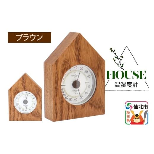 ふるさと納税 雑貨・日用品 秋田県 仙北市 温湿度計 House ブラウン あきた芸術村 森林工芸館 雑貨 インテリア 和雑貨 置物