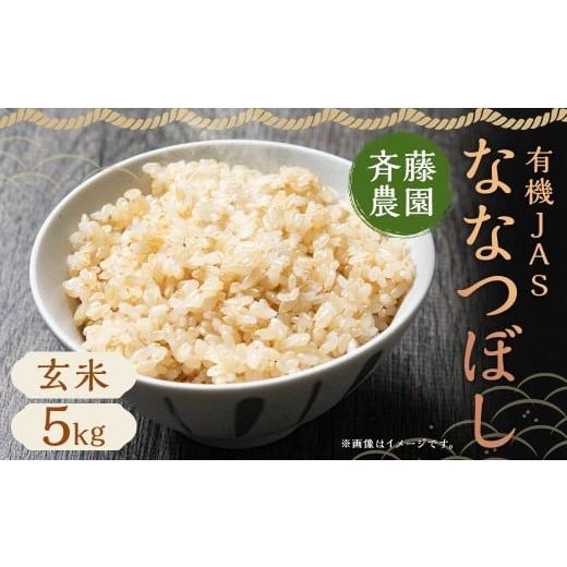 ふるさと納税 玄米 北海道 蘭越町 令和7年産 有機JAS ななつぼし 5kg 玄米(斉藤農園) 米 お米 ご飯 ごはん おにぎり オニギリ 国産 北海道 蘭越町 2025年10…