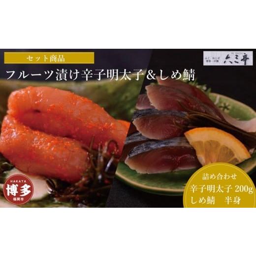 ふるさと納税 魚貝類 福岡県 福岡市 セット 博多 フルーツ漬け辛子明太子200g・しめ鯖半身セット