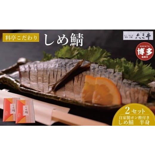 ふるさと納税 魚貝類 福岡県 福岡市 博多 しめ鯖(半身)2枚セット