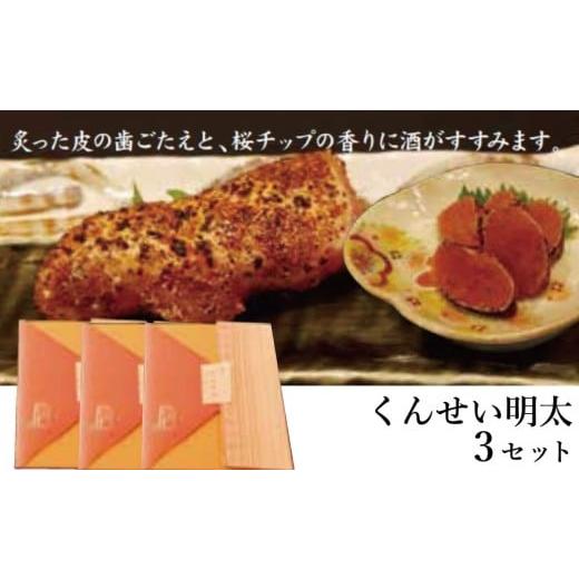 ふるさと納税 燻製 魚貝類 福岡県 福岡市 辛子明太子 くんせい明太3個セット(福岡市)