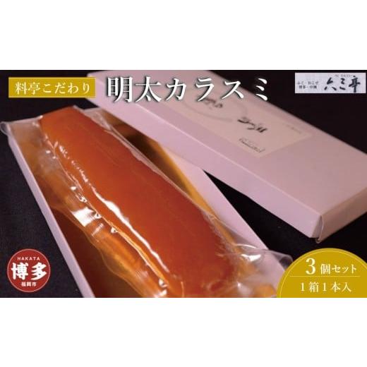 ふるさと納税 魚貝類 明太子 福岡県 福岡市 辛子明太子 明太からすみ1本入り(3パック)(福岡市)