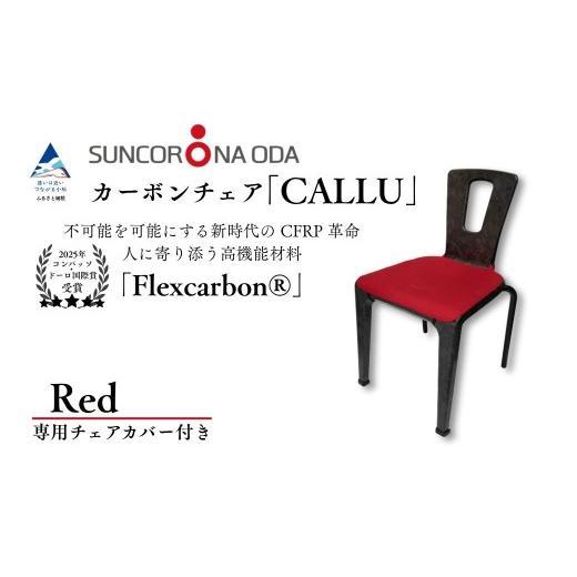 ふるさと納税 家具 石川県 小松市 軽量・高強度のカーボンチェア「CALLU」専用チェアカバー：レッド 家具 デザイナーズ チェア いす 受注生産 専用チェアカバ…の画像