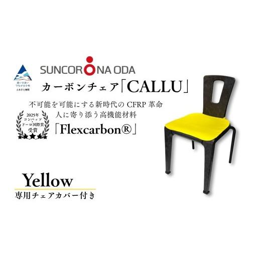 ふるさと納税 家具 石川県 小松市 軽量・高強度のカーボンチェア「CALLU」専用チェアカバー：イエロー 家具 デザイナーズ チェア いす 受注生産 専用チェアカ…の画像
