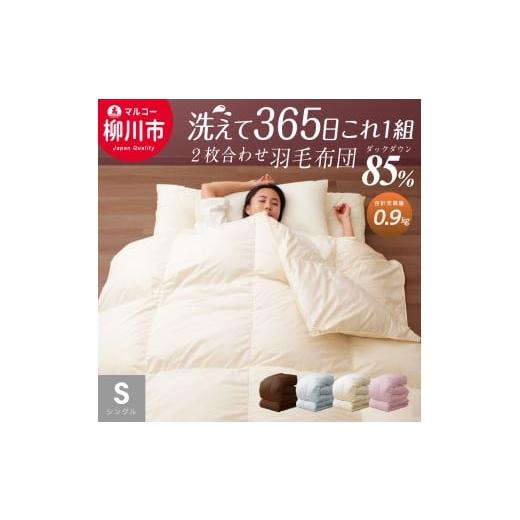 ふるさと納税 タオル・寝具 掛け布団 福岡県 柳川市 オールシーズン対応 [選べるカラー] 洗える 2枚合わせ 羽毛布団 シングル ホワイトダックダウン 85% (…