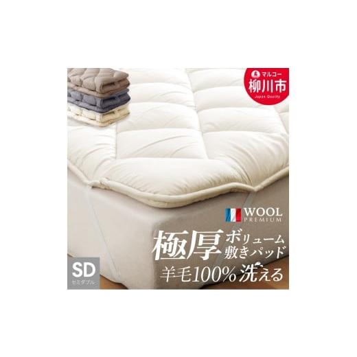 ふるさと納税 タオル・寝具 敷布団 福岡県 柳川市 [選べるカラー] 洗える 極厚ボリューム 敷きパッド 羊毛 100% セミダブル フランス産 プレミアムウール使…