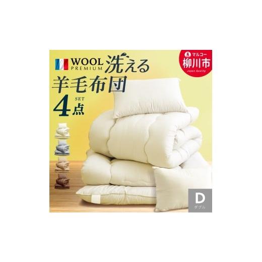 ふるさと納税 タオル・寝具 セット 福岡県 柳川市 [選べるカラー] 洗える 布団セット 4点 ダブル フランス産 プレミアムウール使用 (掛け布団 (190cm × 2…