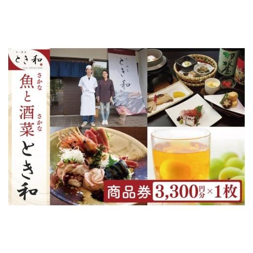 ふるさと納税 お食事券 茨城県 阿見町 商品券3300円分 本格割烹の味 こだわり食材 和風 個室 ランチ 宴会 法事 阿見町 茨城県 (37-07)