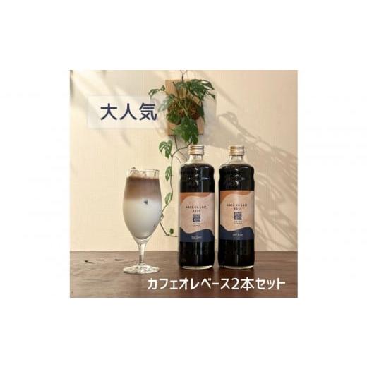 ふるさと納税 コーヒー 飲料 福岡県 福岡市 カフェオレベース 600ml×2本