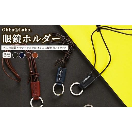 ふるさと納税 アクセサリー 栃木県 上三川町 ネイビー 眼鏡ホルダー ネイビー