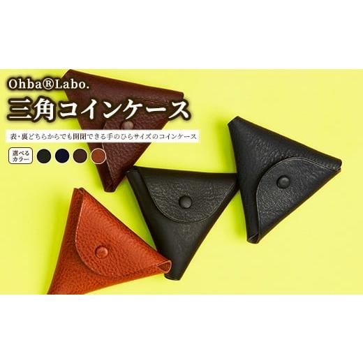 ふるさと納税 小物 栃木県 上三川町 チョコ 三角コインケース チョコ