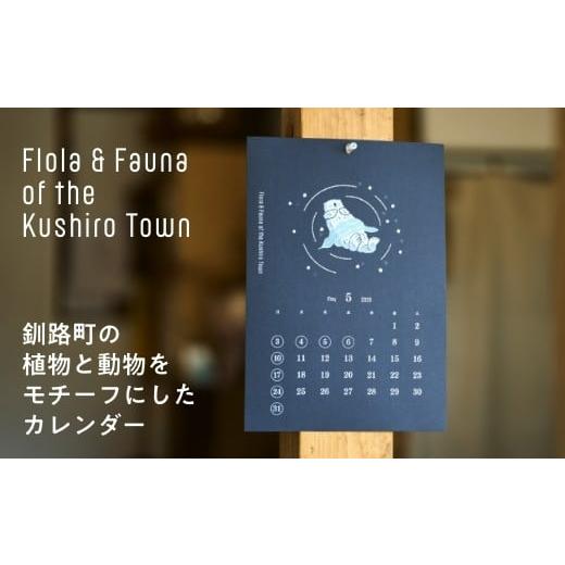 ふるさと納税 雑貨・日用品 北海道 釧路町 磯 優子 / Yuko Iso オリジナルデザイン 版画カレンダー(A4サイズ)×1コ 発送時期が選べる オリジナル デザイン…