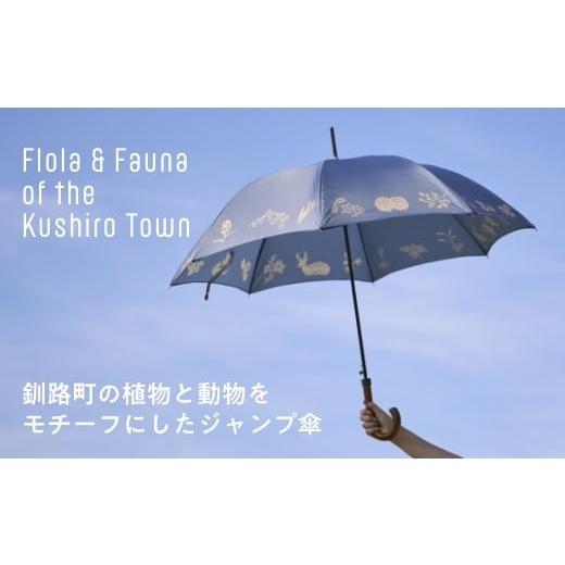 ふるさと納税 雑貨・日用品 北海道 釧路町 磯 優子 / Yuko Iso オリジナルデザイン ジャンプ傘(60cm)×1本 発送時期が選べる オリジナル デザイン おしゃ…