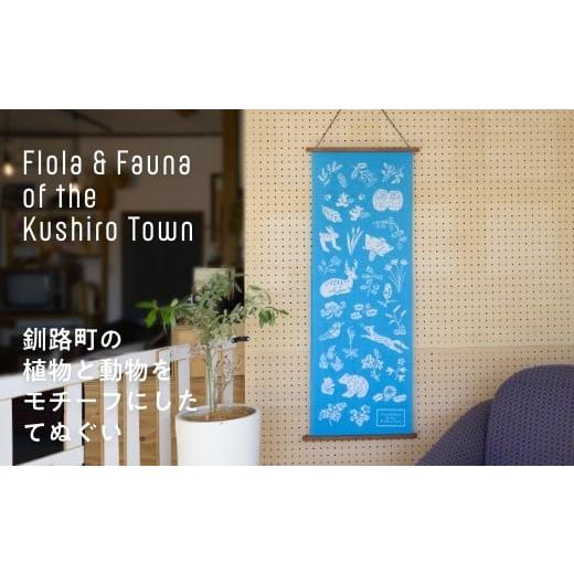 ふるさと納税 タオル・寝具 北海道 釧路町 磯 優子 / Yuko Iso オリジナルデザイン 手ぬぐい(約34×90cm)×1枚 発送時期が選べる オリジナル デザイン 手…