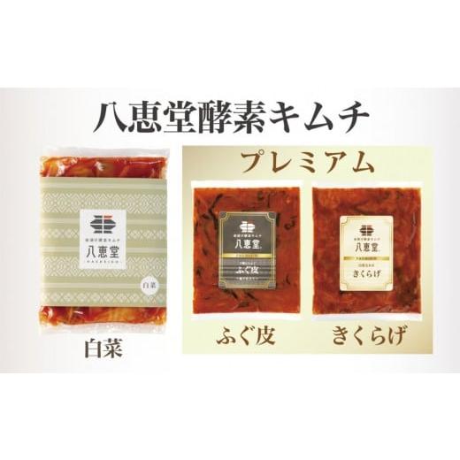 ふるさと納税 加工品等 キムチ 福岡県 福岡市 博多生まれの「酵素キムチ-PREMIUM-」八恵堂の白菜・ふぐ皮・きくらげキムチ3袋セット