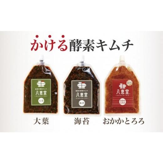 ふるさと納税 加工品等 キムチ 福岡県 福岡市 博多生まれの「かける酵素キムチ」八恵堂の大葉・海苔・おかかとろろキムチ3袋セット