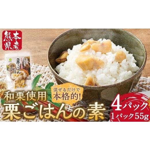 ふるさと納税 加工品等 レトルト 熊本県 あさぎり町 栗ごはんの素 55g×4パック 計220g 栗 くり 栗ご飯