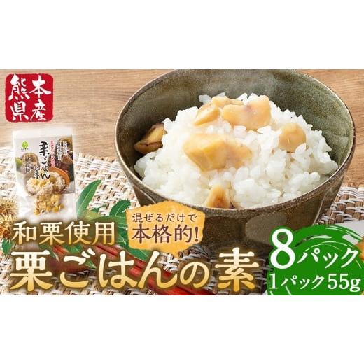 ふるさと納税 加工品等 レトルト 熊本県 あさぎり町 栗ごはんの素 55g×8パック 計440g 栗 くり 栗ご飯