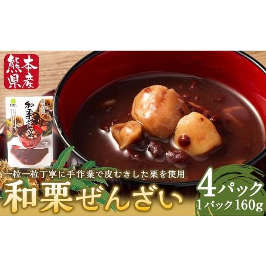 ふるさと納税 加工品等 熊本県 あさぎり町 和栗ぜんざい 160g×4パック 計640g 小豆 あずき 栗 くり お餅 白玉団子 アイス かき氷