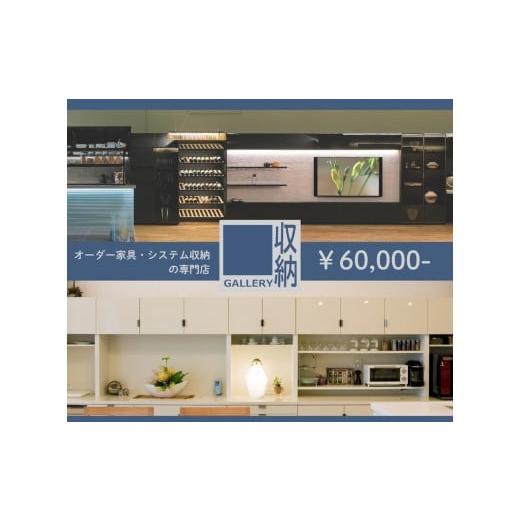 ふるさと納税 イベントやチケット等 和歌山県 和歌山市 ギャラリー収納(銀座店・御堂筋店)にて使えるクーポン 6万円分