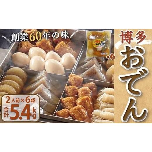 ふるさと納税 おでん 福岡県 篠栗町 博多おでん(2人前×6パック) | 送料無料 鍋 屋台 鍋セット レトルト パック おでんだね こんにゃく 卵 ちくわ 大根 ごぼ…