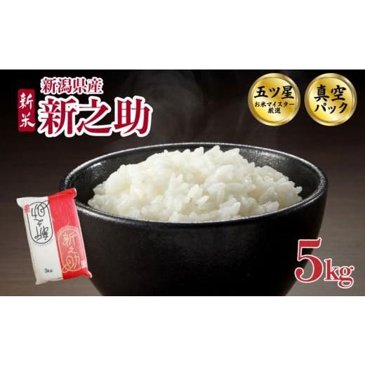 ふるさと納税 米 新潟県 新発田市 2026年1月中旬発送 新之助 5kg 令和7年産 真空パック 新米 五つ星お米マイスター 新潟県産 新発田産 備蓄 非常 防災 長期保…