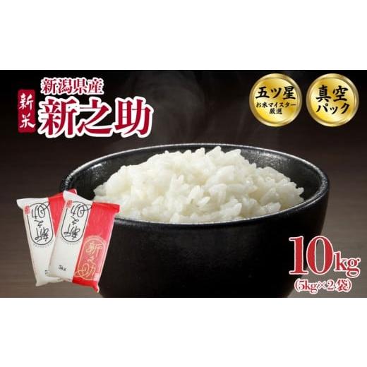 ふるさと納税 米 新潟県 新発田市 2026年1月中旬発送 新之助 10kg 令和7年産 真空パック 五つ星お米マイスター 新米 新潟県産 新発田産 備蓄 非常 防災 長期…