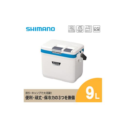 ふるさと納税 アウトドアグッズ クーラーボックス 長野県 飯田市 クーラーボックス シマノ フィクセル ベイシス 9L (アクアブルー) | シマノフィクセル クーラ…