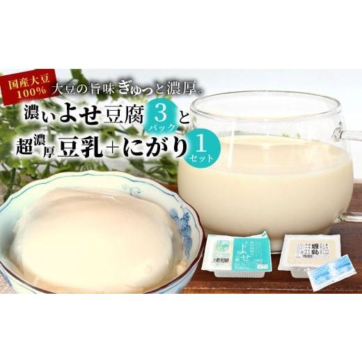 ふるさと納税 加工品等 豆腐 岐阜県 東白川村 濃いよせ豆腐3パック&amp;豆乳とにがり1セット ヤマサ食品 豆腐のヤマサ 東白川村 名物 お土産 寄せ豆腐 豆乳 に…