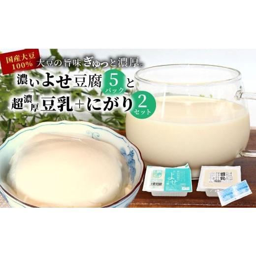 ふるさと納税 加工品等 豆腐 岐阜県 東白川村 濃いよせ豆腐5パック&amp;豆乳とにがり2セット ヤマサ食品 豆腐のヤマサ 東白川村 名物 お土産 寄せ豆腐 豆乳 に…