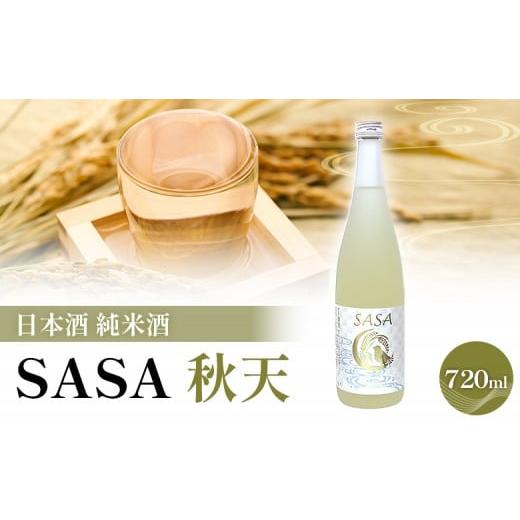 ふるさと納税 日本酒 純米酒 宮城県 白石市 日本酒 SASA 秋天 純米酒 ササニシキ 地酒 | 酒 日本酒 純米酒 ササニシキ 晩酌 地酒 お取り寄せ 逸品 人気 おすす…