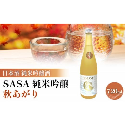 ふるさと納税 日本酒 純米吟醸酒 宮城県 白石市 日本酒 SASA 純米吟醸 秋あがり 純米吟醸酒 地酒 | 酒 日本酒 純米吟醸酒 ササニシキ 晩酌 地酒 お取り寄せ 逸…