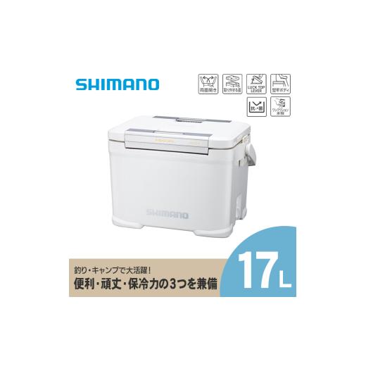 ふるさと納税 アウトドアグッズ クーラーボックス 長野県 飯田市 シマノ フィクセル リミテッド 17L (ピュアホワイト) クーラーボックス | シマノフィクセル …