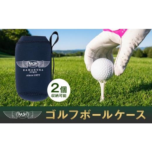 ふるさと納税 雑貨・日用品 神奈川県 鎌倉市 ゴルフボールケース(2個収納可能)
