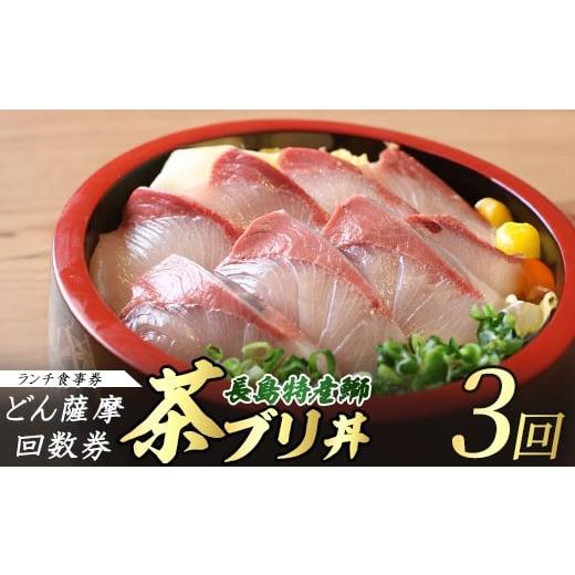 ふるさと納税 魚貝類 鹿児島県 長島町 [鹿児島県長島町産]どん薩摩の茶ぶり丼回数券(3回分) 茶ぶり 茶鰤 鰤 丼物 海鮮 株式会社 Never Land never-1547