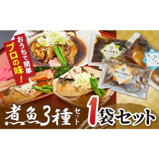ふるさと納税 魚貝類 栃木県 真岡市 1袋セット 煮魚セット(銀むつの煮付け・鯖の味噌煮・鯖の旨辛煮)| 煮魚 セット 銀むつ 鯖 和食 冷凍 魚料理 簡単 時短 …