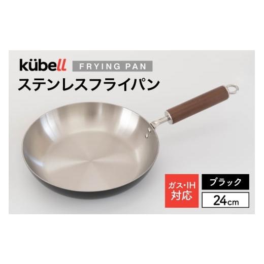 ふるさと納税 雑貨・日用品 山梨県 韮崎市 フライパン クーベルステンレスフライパン24cm (ブラック) キッチン用品 キッチン 料理 調理器具 IH ガス IH対応 …