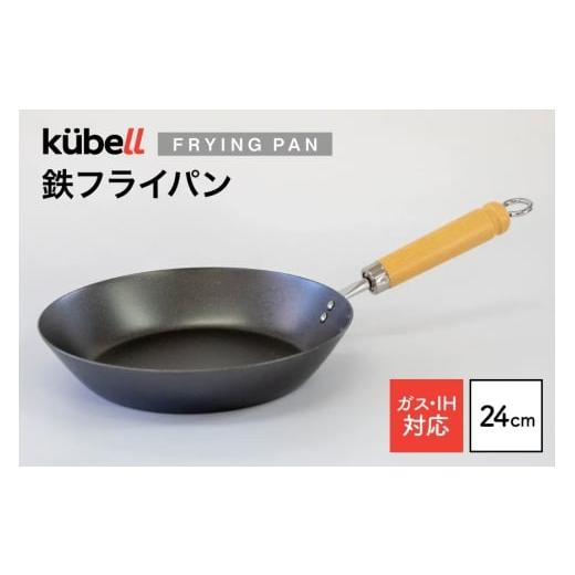 ふるさと納税 雑貨・日用品 山梨県 韮崎市 フライパン クーベル鉄フライパン24cm キッチン用品 キッチン 料理 調理器具 IH ガス IH対応 CAMPWILL 山梨県 韮崎…