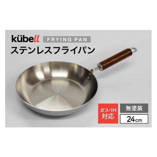 ふるさと納税 雑貨・日用品 山梨県 韮崎市 フライパン クーベルステンレスフライパン24cm (無塗装) キッチン用品 キッチン 料理 調理器具 IH ガス IH対応 CA…