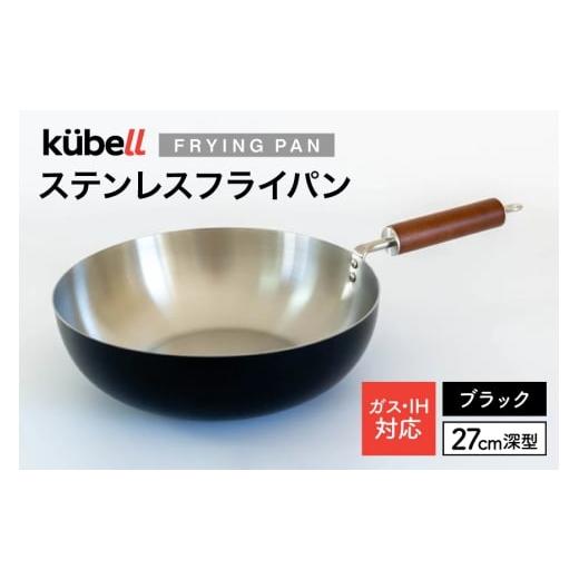 ふるさと納税 雑貨・日用品 山梨県 韮崎市 フライパン クーベルステンレスフライパン27cm深型 (ブラック) キッチン用品 キッチン 料理 調理器具 IH ガス IH…