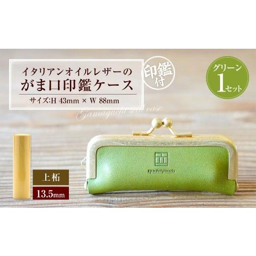 ふるさと納税 雑貨・日用品 岡山県 奈義町 実印 印鑑ケース付き イタリアンオイルレザーのがま口印鑑ケース グリーンカラー13.5mm 上柘 (印鑑ケース1個・印鑑…