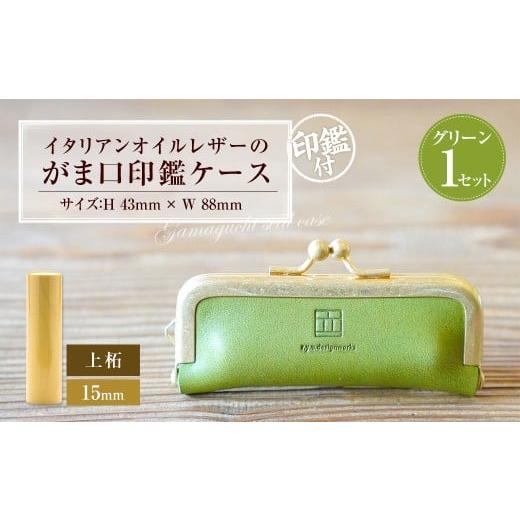 ふるさと納税 雑貨・日用品 岡山県 奈義町 実印 印鑑ケース付き イタリアンオイルレザーのがま口印鑑ケース グリーンカラー15mm 上柘 (印鑑ケース1個・印鑑1…